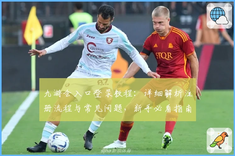 九游会入口登录教程：详细解析注册流程与常见问题，新手必看指南