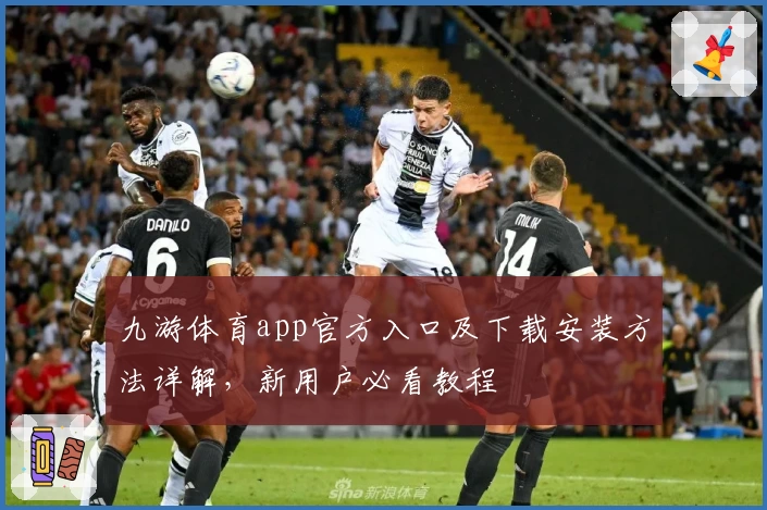 九游体育app官方入口及下载安装方法详解，新用户必看教程