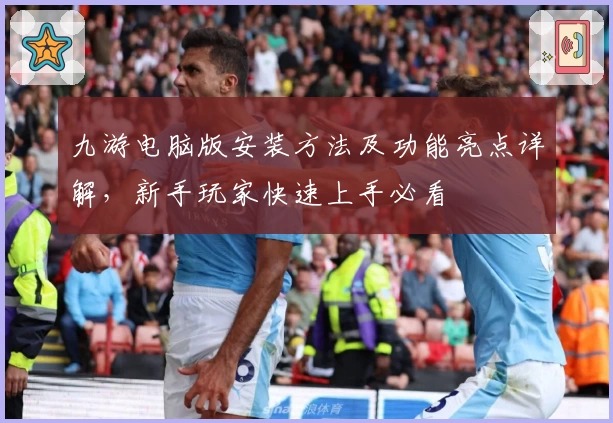 九游电脑版安装方法及功能亮点详解，新手玩家快速上手必看