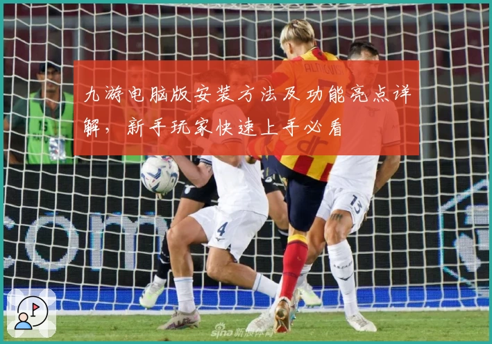九游电脑版安装方法及功能亮点详解，新手玩家快速上手必看
