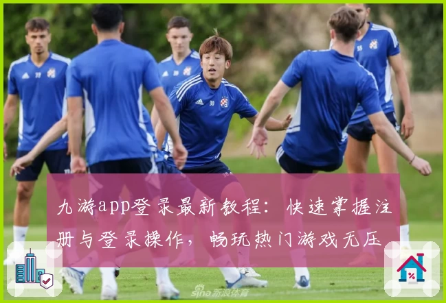 九游app登录最新教程：快速掌握注册与登录操作，畅玩热门游戏无压力！